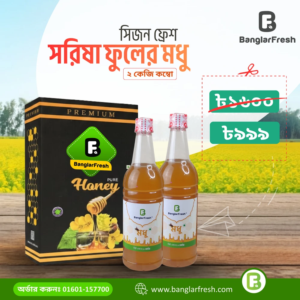 সরিষা ফুলের মধু  - Mustard Flower Honey