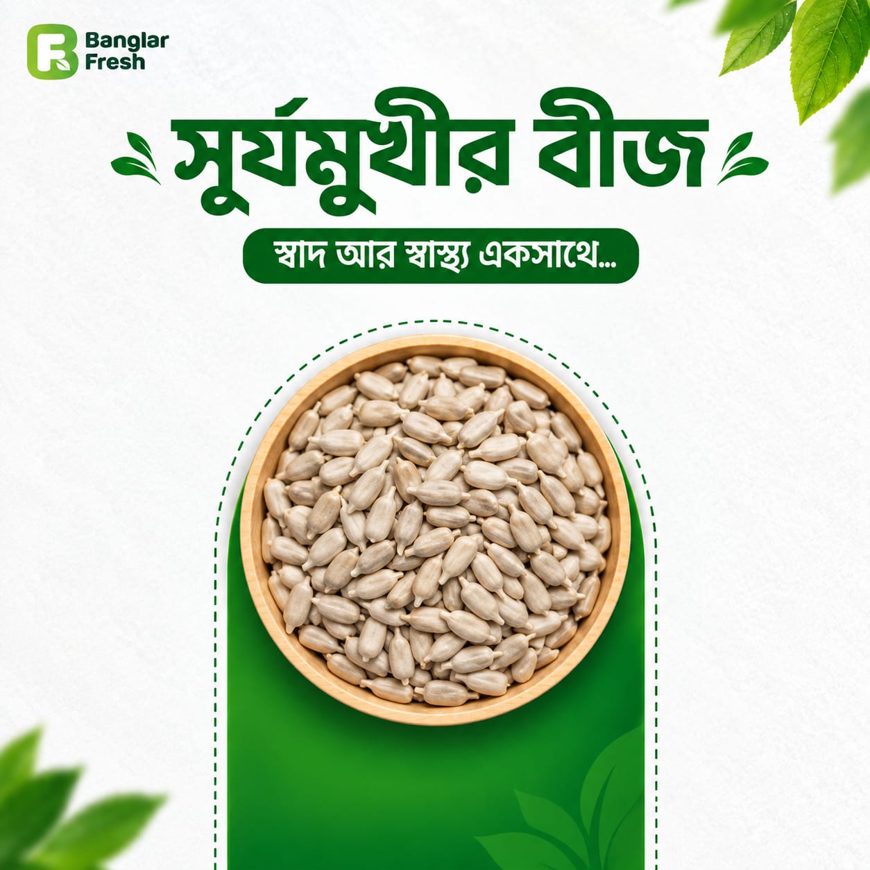 সূর্যমুখীর বীজ- Sunflower seeds